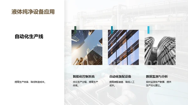 液净设备制造新篇章