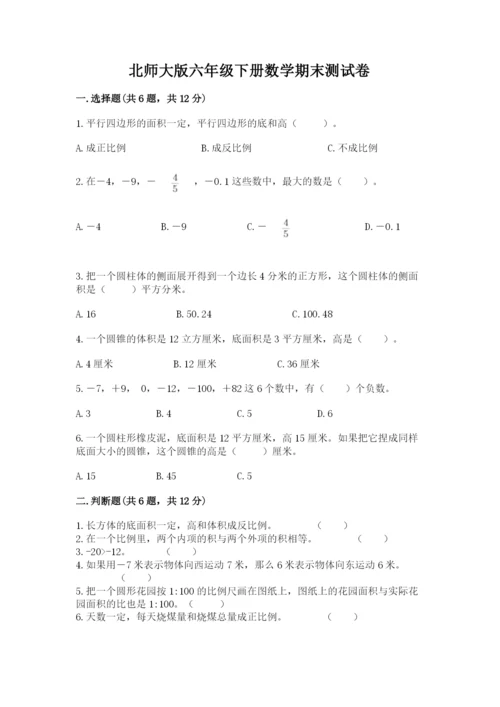 北师大版六年级下册数学期末测试卷附答案.docx