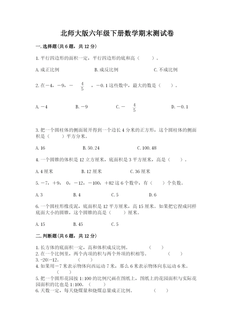 北师大版六年级下册数学期末测试卷附答案.docx