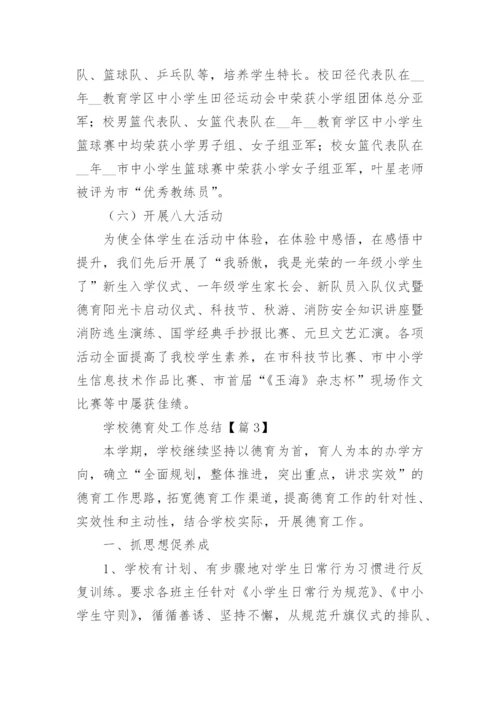 学校德育处工作总结9篇.docx