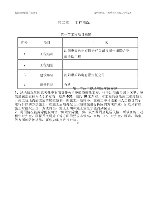 砼烟筒拆除专项施工方案