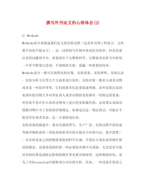 精编撰写外刊论文的心得体会7).docx