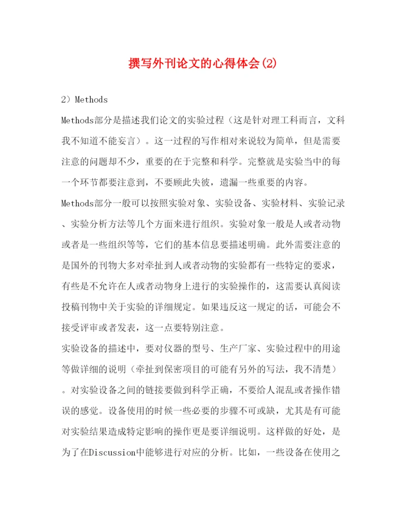 精编撰写外刊论文的心得体会7).docx