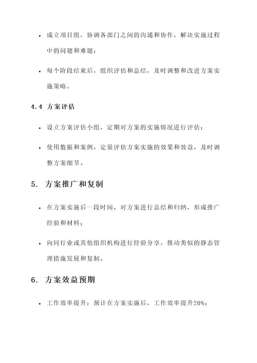 静态管理措施的落实方案