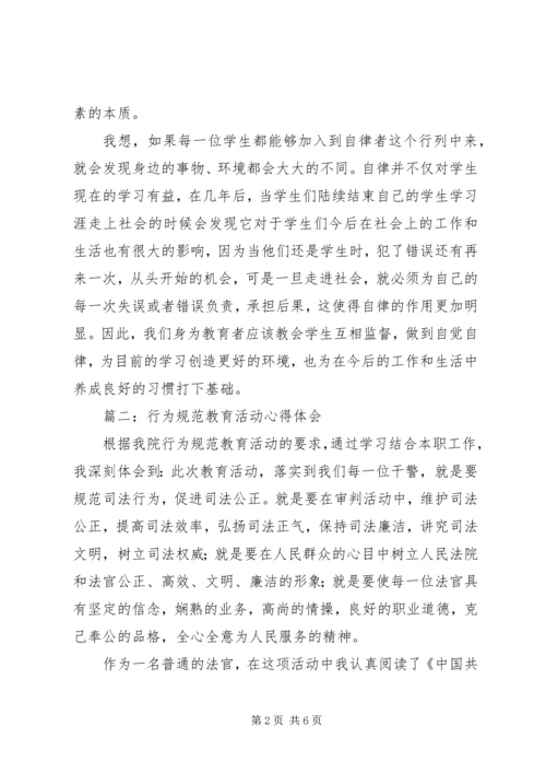 行为规范教育心得体会 (3).docx