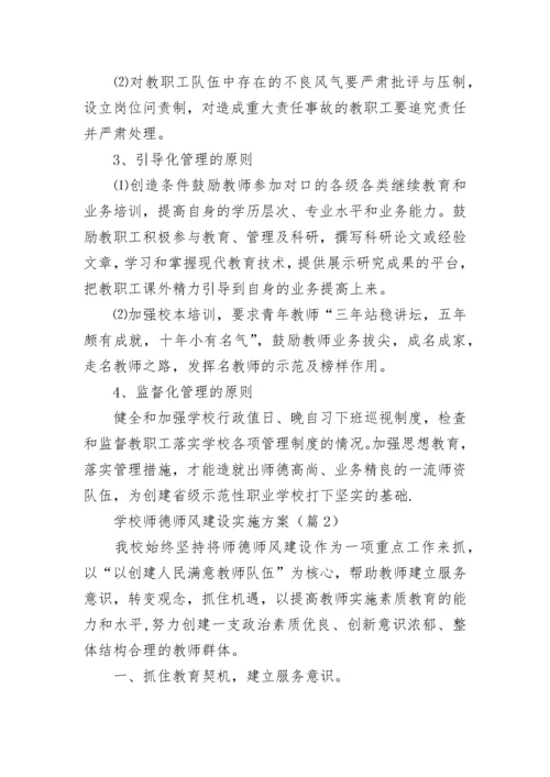 学校师德师风建设实施方案(精选7篇).docx