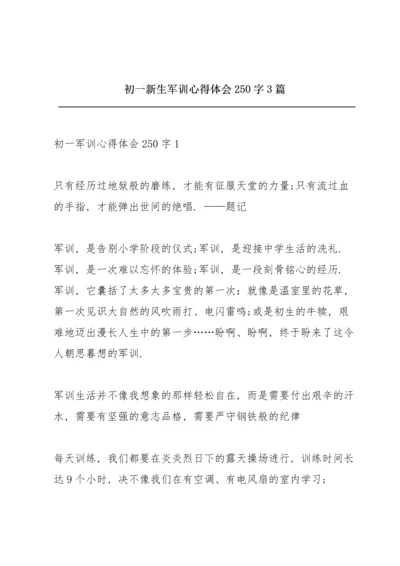 初一新生军训心得体会250字3篇.docx