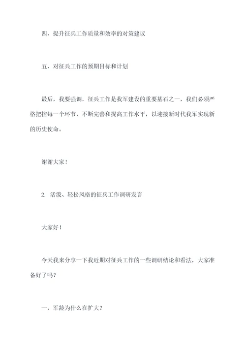 征兵工作调研发言提纲