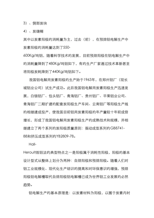 铝电解炭素工艺教程.docx