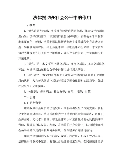 法律援助在社会公平中的作用