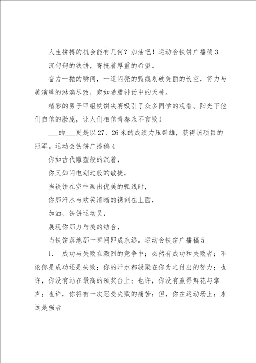 运动会铁饼广播稿