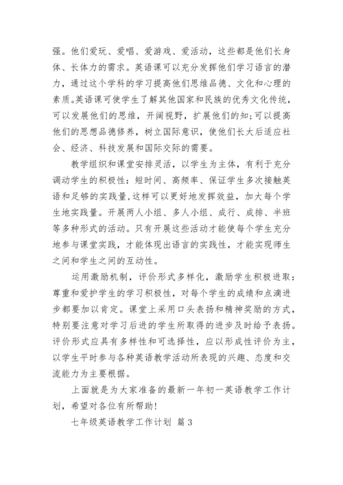 七年级英语教学工作计划.docx