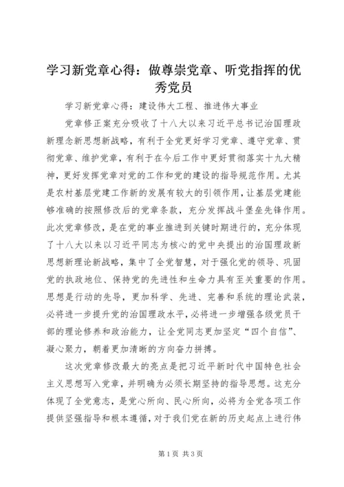 学习新党章心得：做尊崇党章、听党指挥的优秀党员.docx