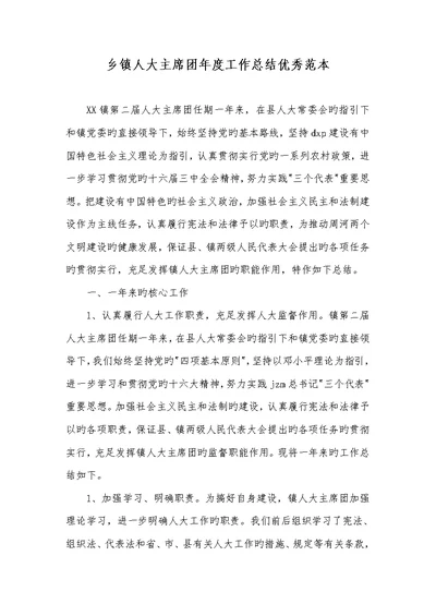 2022年乡镇人大主席团年度工作总结优异范本
