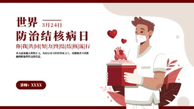 防治结核病日你我一同努力通用PPT模板