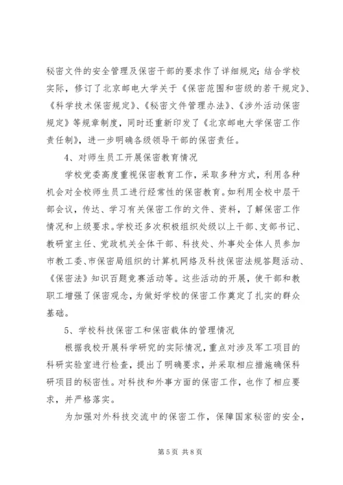 大学保密工作自查报告 (2).docx