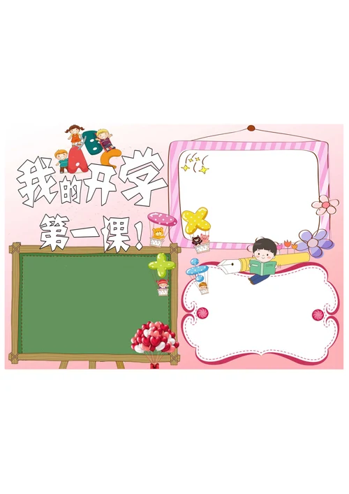 开学第一课手抄报电子小报