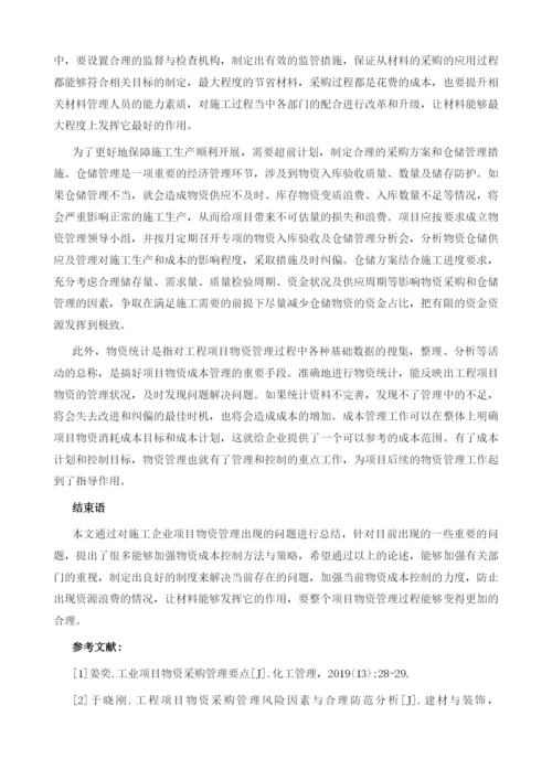 项目物资管理存在的问题与加强物资成本控制.docx