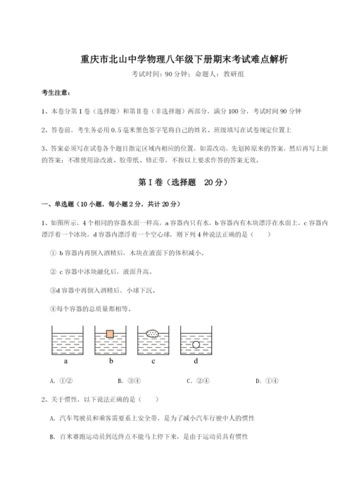 第一次月考滚动检测卷-重庆市北山中学物理八年级下册期末考试难点解析试卷（附答案详解）.docx