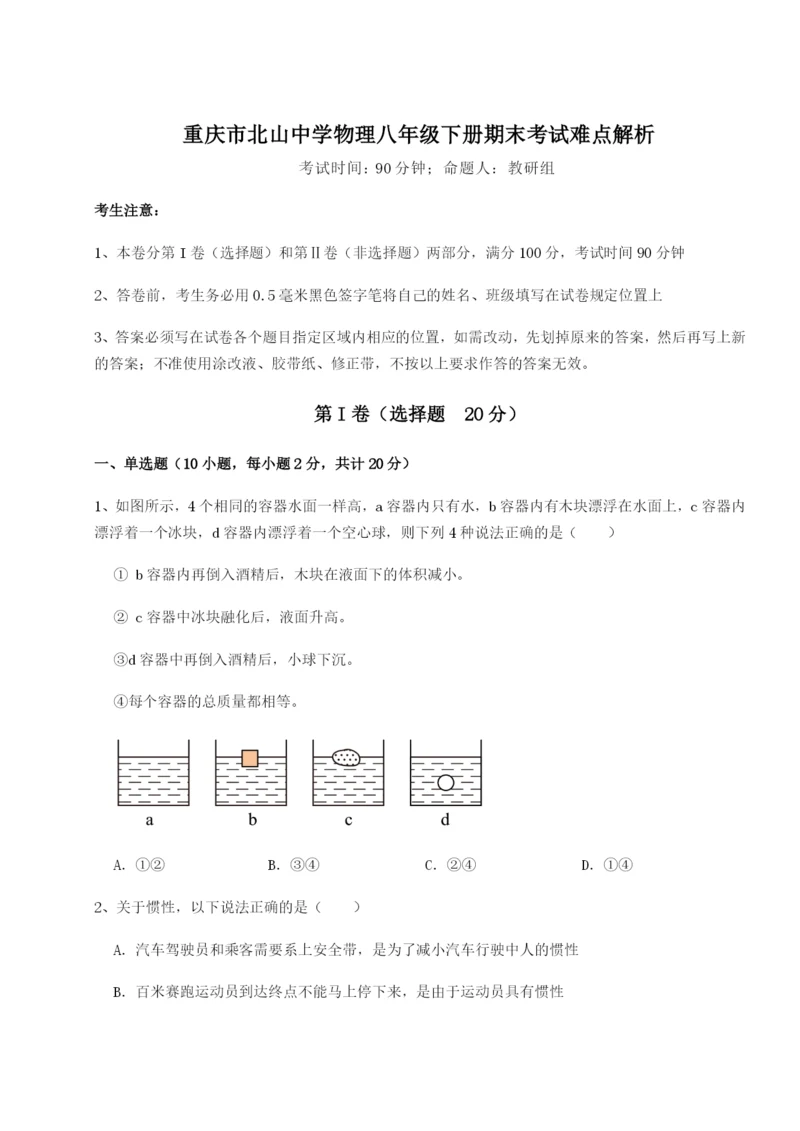 第一次月考滚动检测卷-重庆市北山中学物理八年级下册期末考试难点解析试卷（附答案详解）.docx