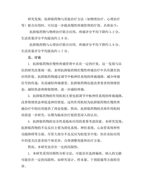 抗抑郁药物对慢性疼痛管理的作用