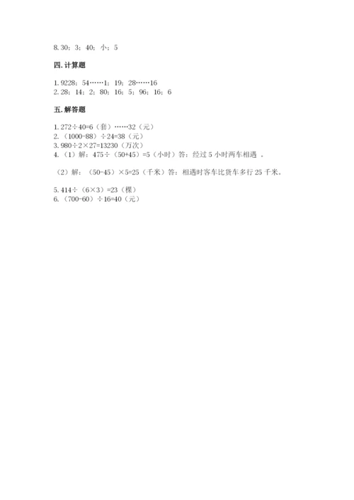 苏教版四年级上册数学第二单元 两、三位数除以两位数 测试卷及答案【历年真题】.docx