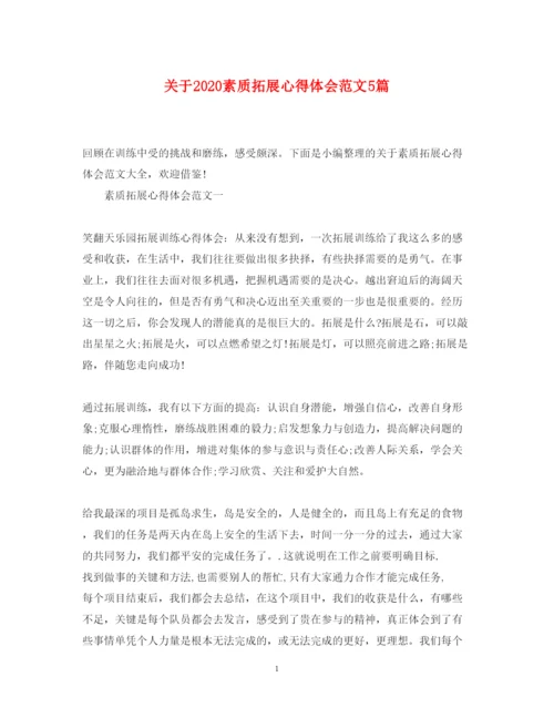 精编关于素质拓展心得体会范文5篇.docx