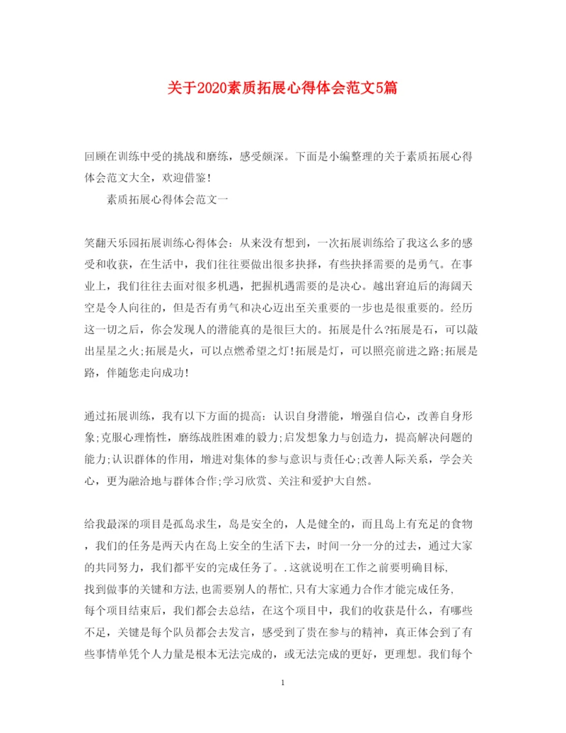 精编关于素质拓展心得体会范文5篇.docx