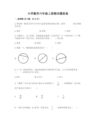 小学数学六年级上册期末模拟卷及参考答案一套.docx