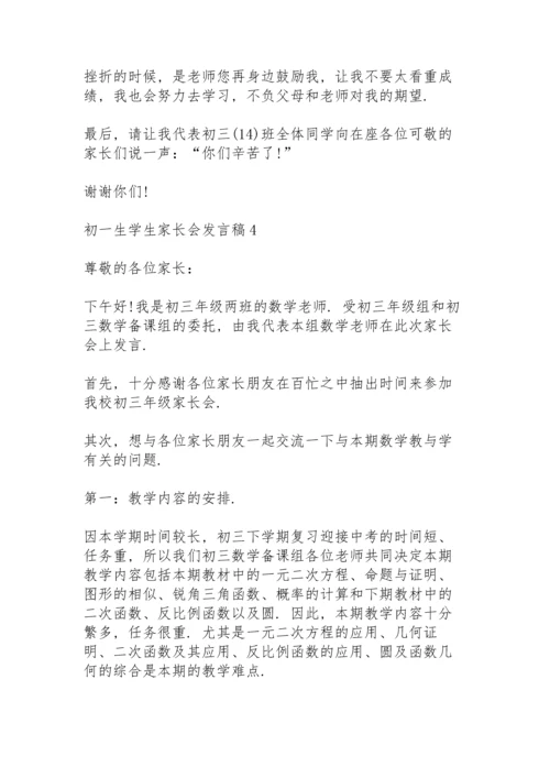 初一生学生家长会发言稿范文5篇.docx