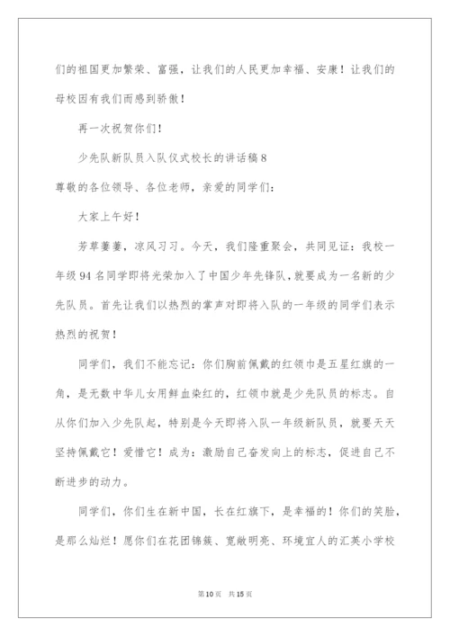 2022少先队新队员入队仪式校长的讲话稿范文（通用10篇）.docx