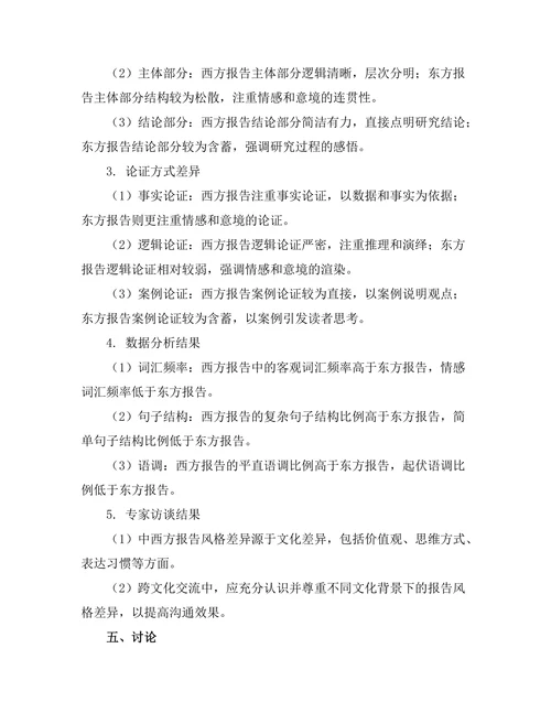 不同文化背景下报告风格的比较研究