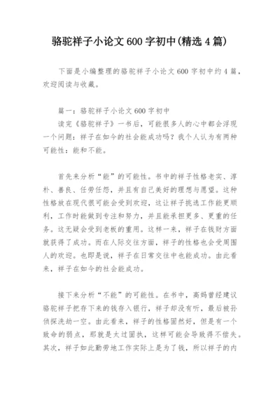 骆驼祥子小论文600字初中(精选4篇).docx