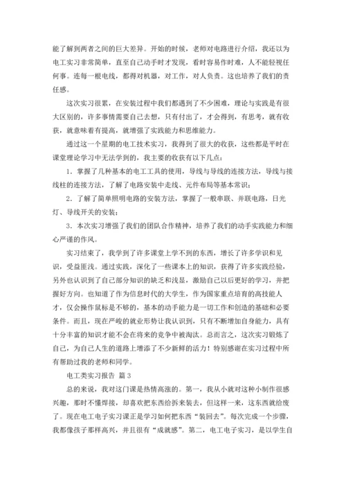 有关电工类实习报告模板合集五篇.docx