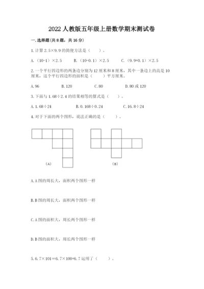 2022人教版五年级上册数学期末测试卷（b卷）word版.docx