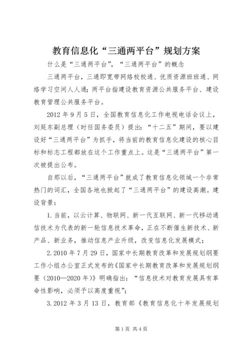 教育信息化“三通两平台”规划方案.docx