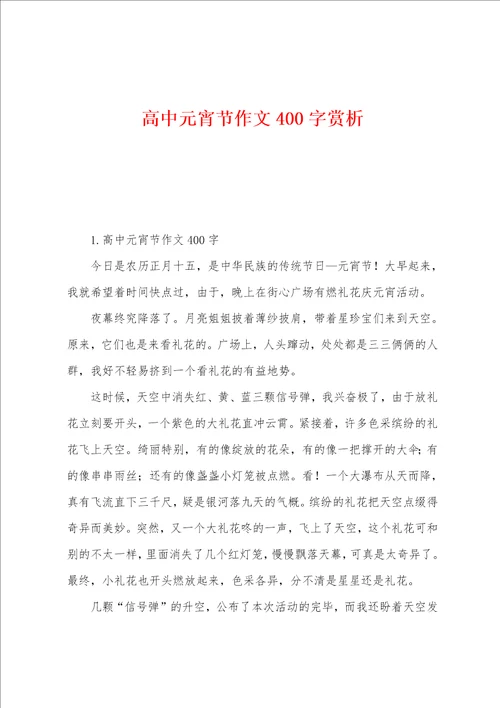 高中元宵节作文400字赏析