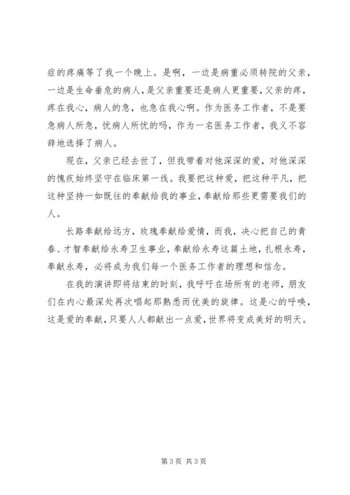 医护人员奉献自我演讲稿 (3).docx