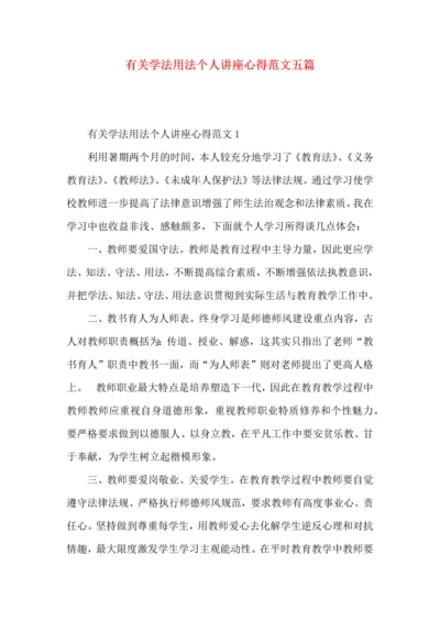 有关学法用法个人讲座心得范文五篇.docx