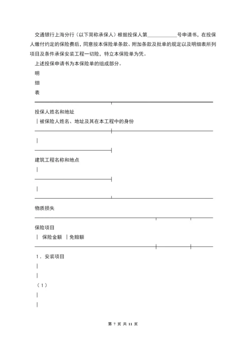 投保申请书(安装工程).docx