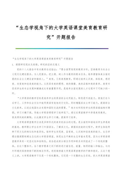 生态学视角下的大学英语课堂美育教育研究开题报告.docx