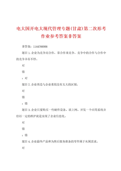 电大国开电大现代管理专题甘肃第二次形考作业参考答案非答案