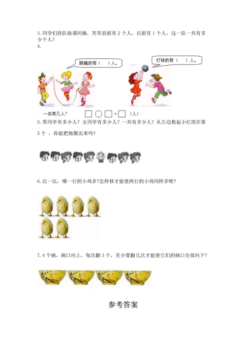 人教版一年级上册数学期中测试卷附参考答案（研优卷）.docx