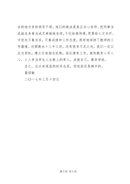 衡水十三中学习心得体会 (4).docx