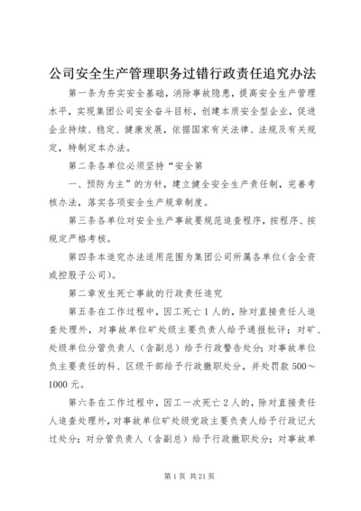 公司安全生产管理职务过错行政责任追究办法 (2).docx