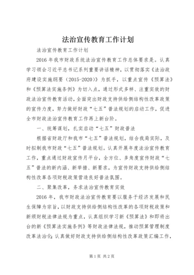 法治宣传教育工作计划 (2).docx