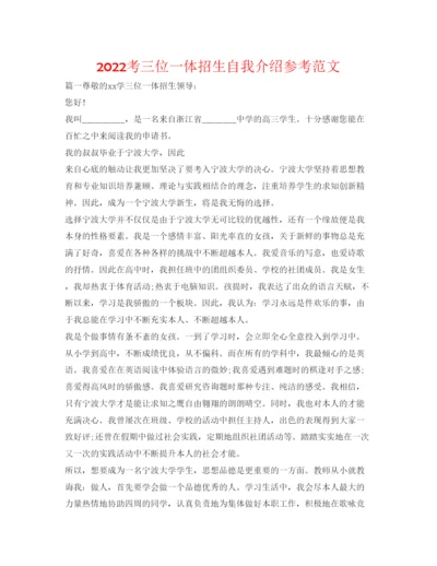 精编考三位一体招生自我介绍参考范文.docx
