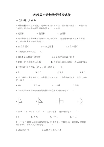 苏教版小升初数学模拟试卷【word】.docx