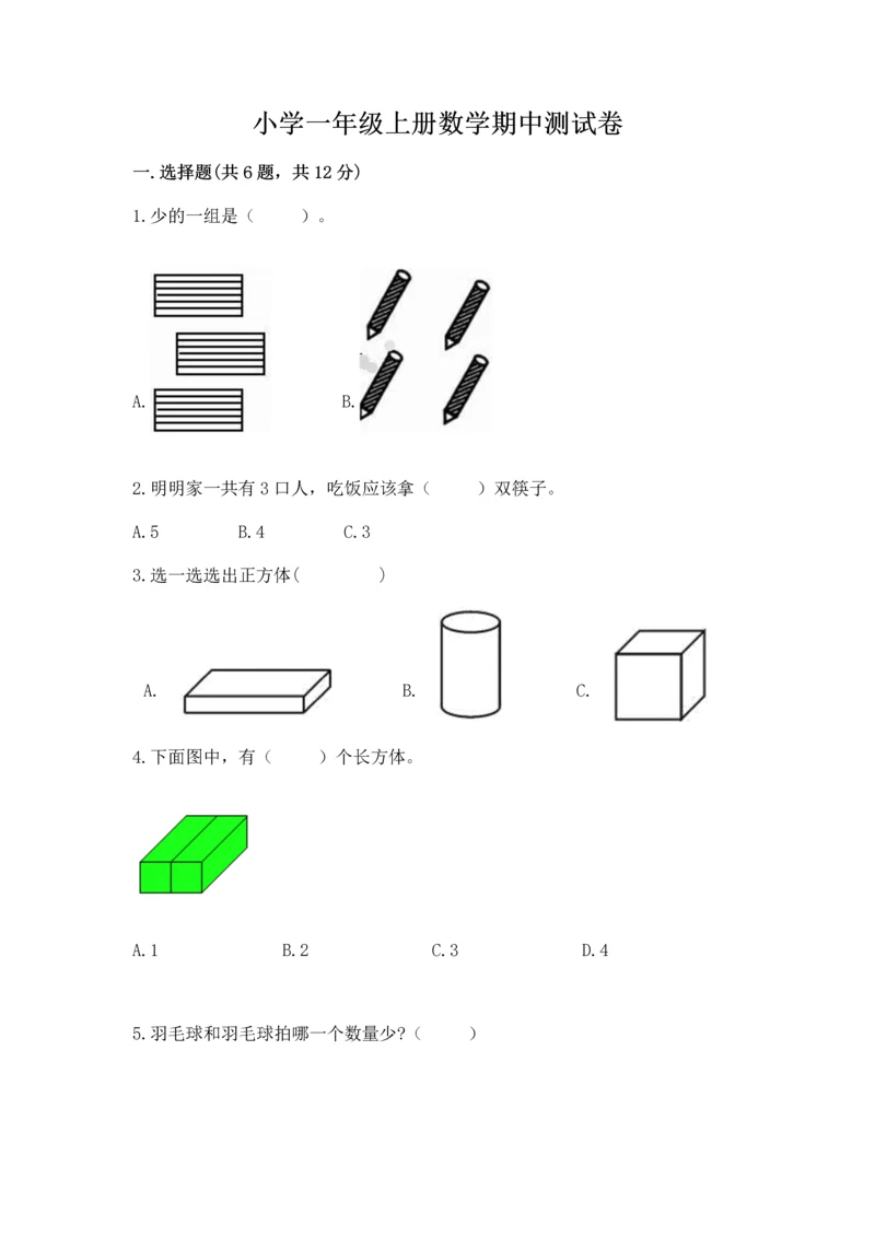 小学一年级上册数学期中测试卷及参考答案【黄金题型】.docx