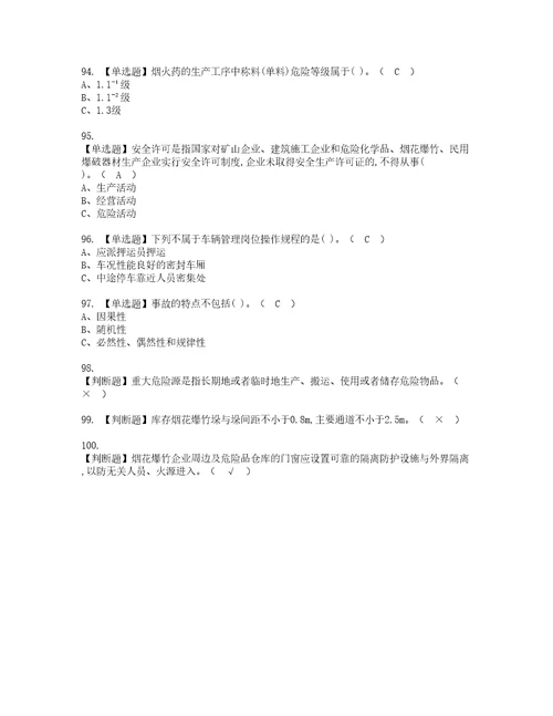 2022年烟花爆竹经营单位主要负责人资格考试内容及考试题库含答案参考50